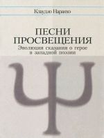 Песни просвещения. Эволюция сказания о герое в западной поэзии