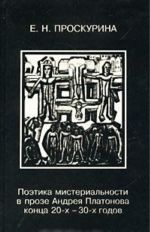 Poetika misterialnosti v proze Andreja Platonova kontsa 20-kh - 30-kh godov