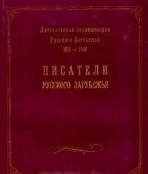 Literaturnaja entsiklopedija Russkogo Zarubezhja (1918 - 1940). Tom 1. Pisateli Russkogo Zarubezhja