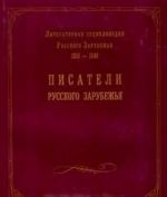 Literaturnaja entsiklopedija Russkogo Zarubezhja (1918 - 1940). Tom 1. Pisateli Russkogo Zarubezhja