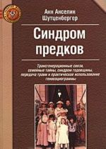 Sindrom predkov. Transgeneratsionnye svjazi, semejnye tajny, sindrom godovschiny, peredacha travm i prakticheskoe ispolzovanie genosotsiogrammy