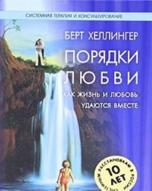 Порядки любви. Как жизнь и любовь удаются вместе