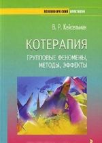 Котерапия. Групповые феномены, методы, эффекты