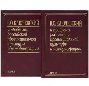 V. O. Kljuchevskij i problemy rossijskoj provintsialnoj kultury i istoriografii (komplekt iz 2 knig)