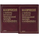 В. О. Ключевский и проблемы российской провинциальной культуры и историографии (комплект из 2 книг)