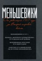 Меньшевики. От революций 1917 года до Второй мировой войны