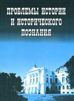 Проблемы истории и исторического познания