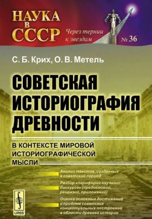 Советская историография древности в контексте мировой историографической мысли