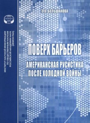 Поверх барьеров. Американская русистика после холодной войны