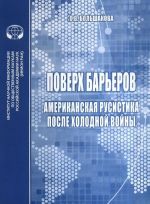 Poverkh barerov. Amerikanskaja rusistika posle kholodnoj vojny