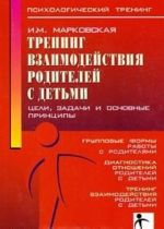 Тренинг взаимодействия родителей с детьми. Цели, задачи и основные принципы