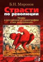 Страсти по революции. Нравы в российской историографии в век информации