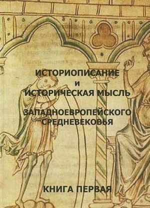 Историописание и историческая мысль западноевропейского средневековья. В 3 книгах. Книга 1