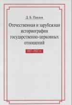 Otechestvennaja i zarubezhnaja istoriografija gosudarstvenno-tserkovnykh otnoshenij 1917-1922 gg. Issledovanie