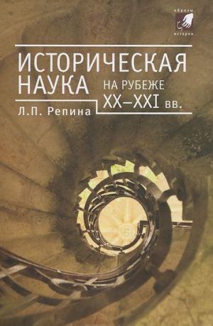 Историческая наука на рубеже XX-XXI вв.