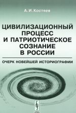 Tsivilizatsionnyj protsess i patrioticheskoe soznanie v Rossii. Ocherk novejshej istoriografii