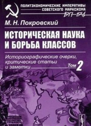 Istoricheskaja nauka i borba klassov. Istoriograficheskie ocherki, kriticheskie stati i zametki. Tom 2