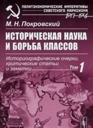 Istoricheskaja nauka i borba klassov. Istoriograficheskie ocherki, kriticheskie stati i zametki. Tom 1