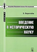 Введение в историческую науку