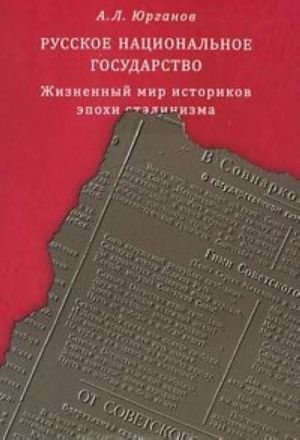 Russkoe natsionalnoe gosudarstvo. Zhiznennyj mir istorikov epokhi stalinizma