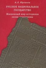 Russkoe natsionalnoe gosudarstvo. Zhiznennyj mir istorikov epokhi stalinizma