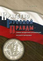 Bratstvo Russkoj Pravdy - samaja zagadochnaja organizatsija Russkogo Zarubezhja