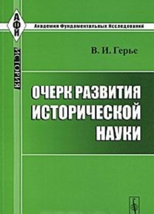 Ocherk razvitija istoricheskoj nauki