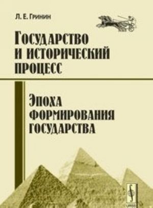 Gosudarstvo i istoricheskij protsess. Epokha formirovanija gosudarstva