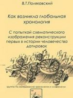 Как возникла глобальная хронология с попыткой схематического изображения реконструкции первых в истории человечества датировок