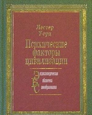 Психические факторы цивилизации