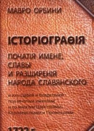 Istoriografija pochatija imene, slavy i razshirenija naroda slavjanskogo i ikh Tsarej i Vladetelej pod mnogimi imjanami i so mnogimi Tsarstvijami, Korolevstvami i Provintsijami