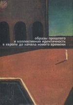 Образы прошлого и коллективная идентичность в Европе до начала Нового времени