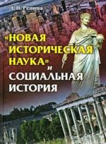 "Новая историческая наука" и социальная история