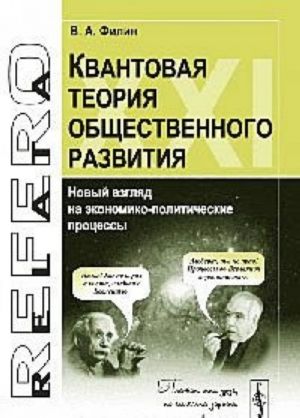 Kvantovaja teorija obschestvennogo razvitija. Novyj vzgljad na ekonomiko-politicheskie protsessy