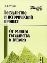 Gosudarstvo i istoricheskij protsess. Ot rannego gosudarstva k zrelomu