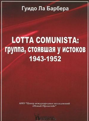 Lotta Comunista. Gruppa, stojavshaja u istokov 1943-1952