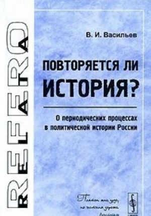 Povtorjaetsja li istorija? O periodicheskikh protsessakh v politicheskoj istorii Rossii