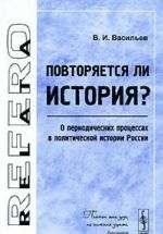 Povtorjaetsja li istorija? O periodicheskikh protsessakh v politicheskoj istorii Rossii