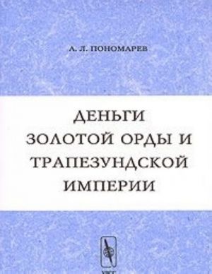 Dengi Zolotoj Ordy i Trapezundskoj imperii