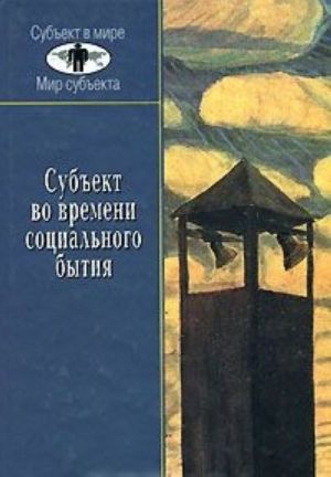 Subekt vo vremeni sotsialnogo bytija. Istoricheskoe vypolnenie prostranstvenno-vremennogo kontinuuma sotsialnoj evoljutsii