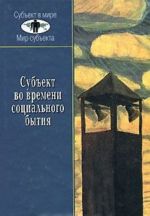 Subekt vo vremeni sotsialnogo bytija. Istoricheskoe vypolnenie prostranstvenno-vremennogo kontinuuma sotsialnoj evoljutsii