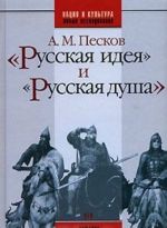 "Русская идея" и "русская душа"