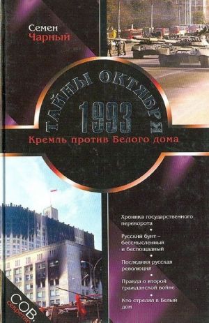 Тайны Октября 1993. Кремль против Белого дома