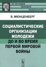 Sotsialisticheskie organizatsii molodezhi do i vo vremja Pervoj mirovoj vojny