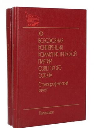 XIX vsesojuznaja konferentsija kommunisticheskoj partii Sovetskogo sojuza. Stenograficheskij otchet (komplekt iz 2 knig)