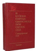 XIX всесоюзная конференция коммунистической партии Советского союза. Стенографический отчет (комплект из 2 книг)