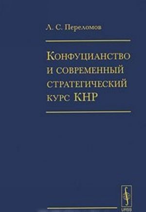 Конфуцианство и современный стратегический курс КНР