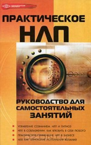 Prakticheskoe NLP. Rukovodstvo dlja samostojatelnykh zanjatij