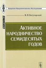 Активное народничество семидесятых годов