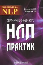 Sertifikatsionnyj kurs NLP-Praktik. Uchebnoe posobie